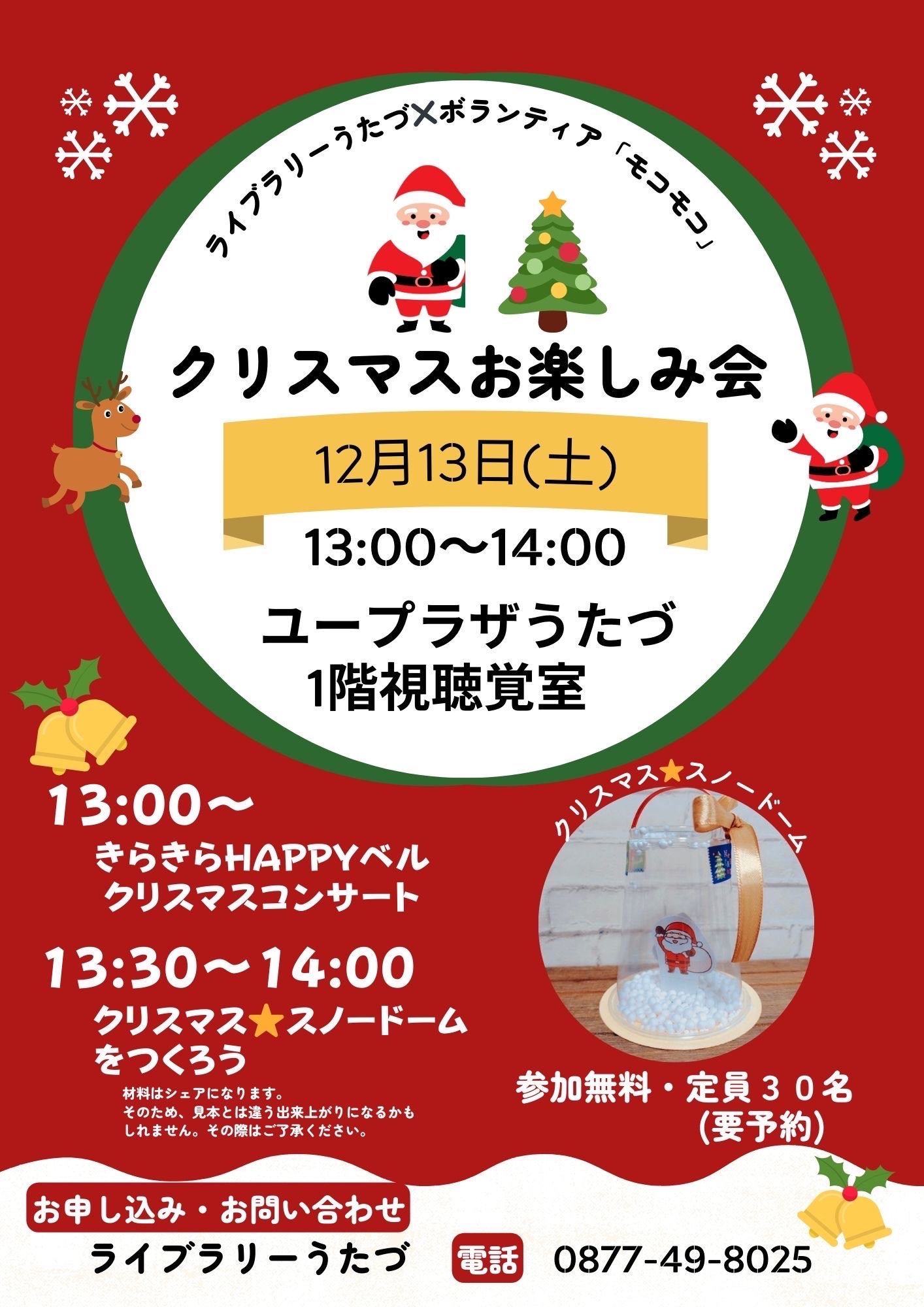 ライブラリーうたづ×ボランティア「モコモコ」クリスマスお楽しみ会　開催のお知らせ